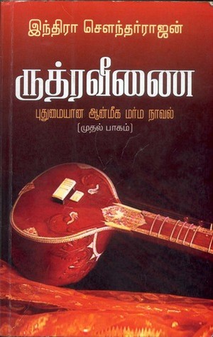 ருத்ரவீணை [Rudraveenai]