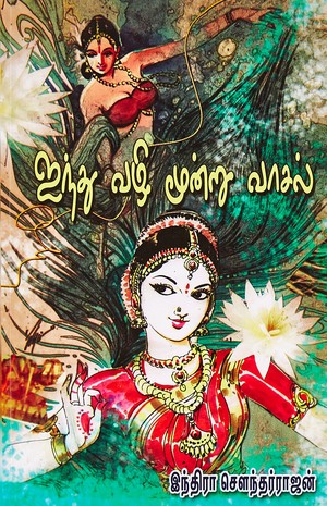 ஐந்து வழி மூன்று வாசல் [Aindhu Vazhi Moondru Vaasal]
