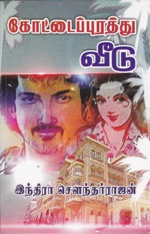 கோட்டைப்புரத்து வீடு [Kottaipurathu Veedu]