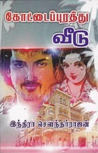 கோட்டைப்புரத்து வீடு [Kottaipurathu Veedu]