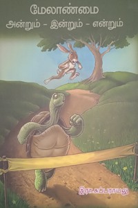 மேலாண்மை (அன்றும் - இன்றும் - என்றும்)