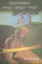 மேலாண்மை (அன்றும் - இன்றும் - என்றும்)