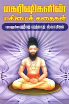 மகரிஷிகளின் மகிமைக் கதைகள்