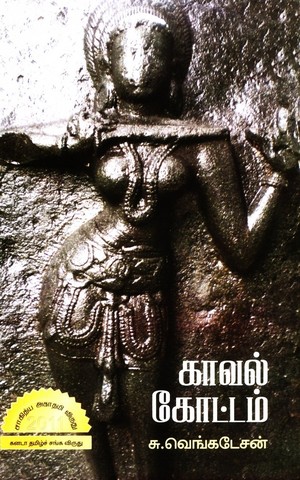 காவல் கோட்டம்