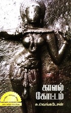 காவல் கோட்டம்