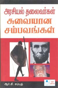 அரசியல் தலைவர்கள் சுவையான சம்பவங்கள்