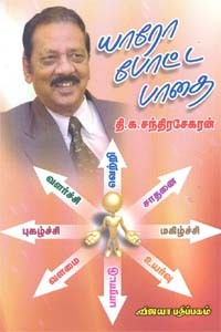 யாரோ போட்ட பாதை