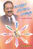 யாரோ போட்ட பாதை