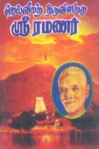 தெய்வீக திருவிளக்கு ஸ்ரீரமணர்