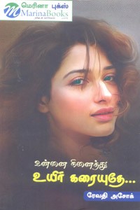 உன்னை நினைத்து உயிர் கரையுதே