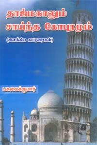 தாஜ்மகாலும் சாய்ந்த கோபுரமும்