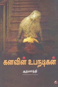 கனவின் உபநடிகன்