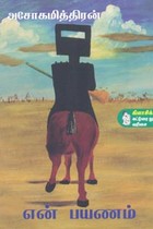 என் பயணம்