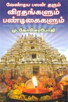 வேண்டிய பலன் தரும் வி‌ரதங்களும் பண்டிகைகளும்