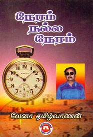 நேரம் நல்ல நேரம்