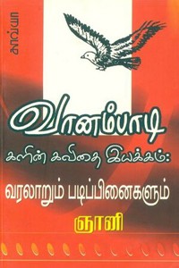 வானம்பாடிகளின் கவிதை இயக்கம் வரலாறும் படிப்பினைகளும்
