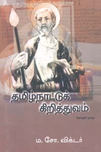 தமிழ்நாட்டுக் கிறித்துவம் தொகுதி ஒன்று