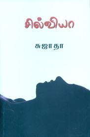 சில்வியா [Sylvia]