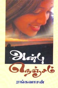 அன்பு நெஞ்சம்