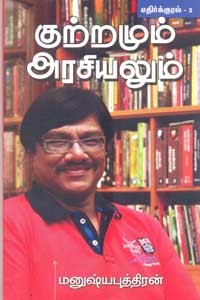 குற்றமும் அரசியலும் எதிர்க்குரல் பாகம் 3