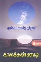 காலக்கண்ணாடி