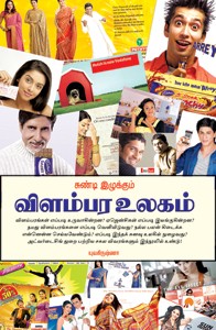 சுண்டி இழுக்கும் விளம்பர உலகம்