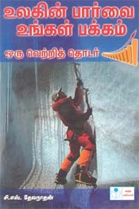 உலகின் பார்வை உங்கள் பக்கம் ஒரு வெற்றித் தொடர்