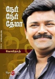 நேர் நேர் தேமா