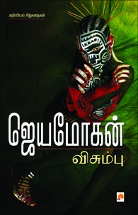 விசும்பு