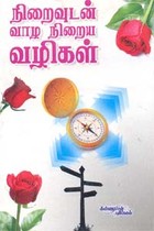 நிறைவுடன் வாழ எளிய வழிகள்