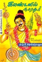 இலண்டனில் நாரதர்