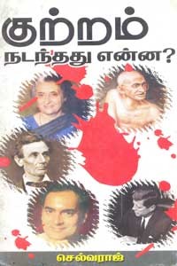 குற்றம் நடந்தது என்ன