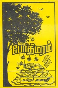 போதிமரம்