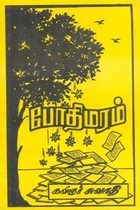 போதிமரம்