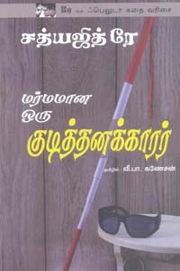 மர்மமான ஒரு குடித்தனக்காரர் (சத்யஜித் ரே)