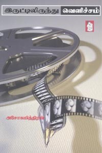 இருட்டிலிருந்து வெளிச்சம்