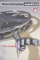 இருட்டிலிருந்து வெளிச்சம்