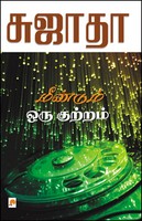 மீண்டும் ஒரு குற்றம் [Meendum oru kutram]