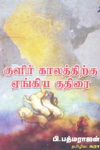 குளிர் காலத்திற்கு ஏங்கிய குதிரை