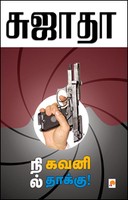 நில் கவனி தாக்கு [Nil Kavani Thaakku]