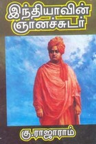 இந்தியாவின் ஞானச்சுடர்