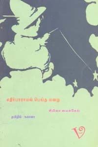 எதிர்பாராமல் பெய்த மழை