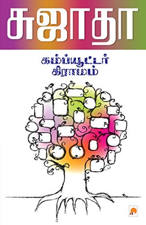 கம்ப்யூட்டர் கிராமம் [Computer Gramam]