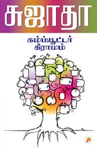 கம்ப்யூட்டர் கிராமம் [Computer Gramam]
