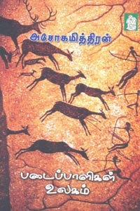 படைப்பாளிகள் உலகம்