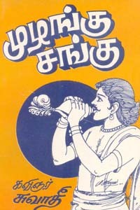 முழங்கு சங்கு