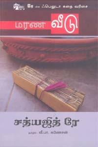 மரண வீடு (சத்யஜித் ரே)