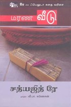 மரண வீடு (சத்யஜித் ரே)