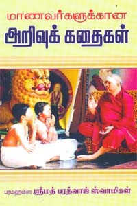 மாணவர்களுக்கான அறிவுக் கதைகள்