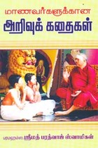 மாணவர்களுக்கான அறிவுக் கதைகள்